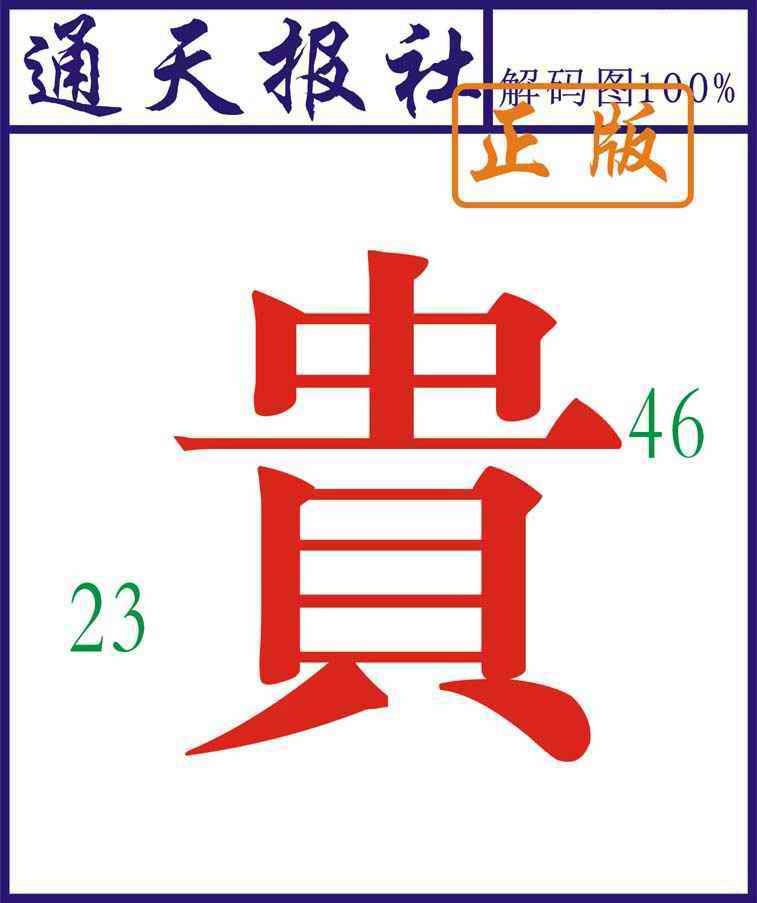 六合彩091期通天报解码图