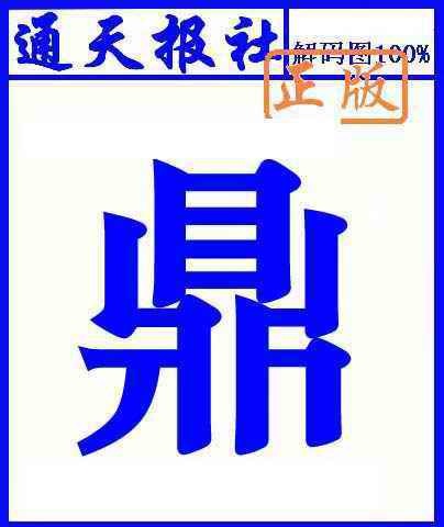 六合彩091期通天报解码图(另版)