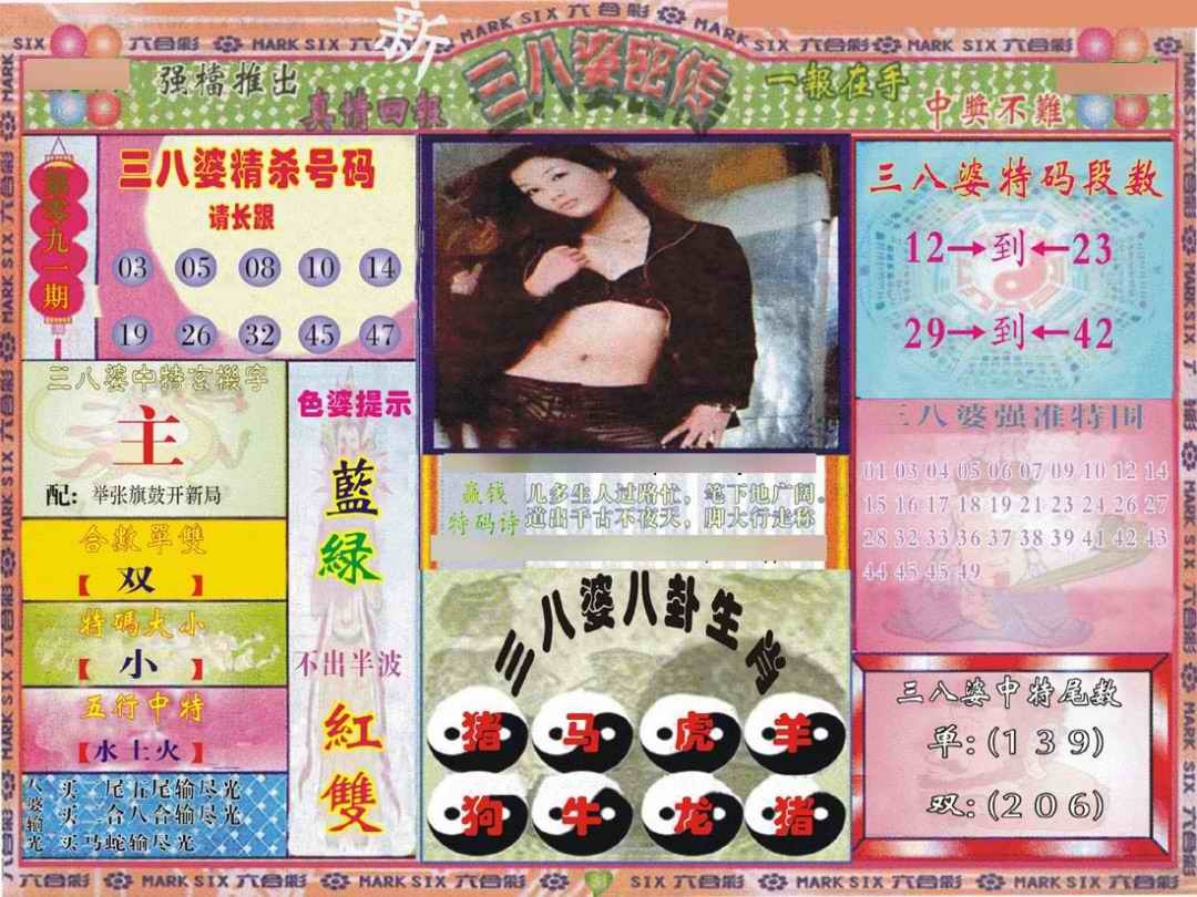 六合彩091期三八婆密报