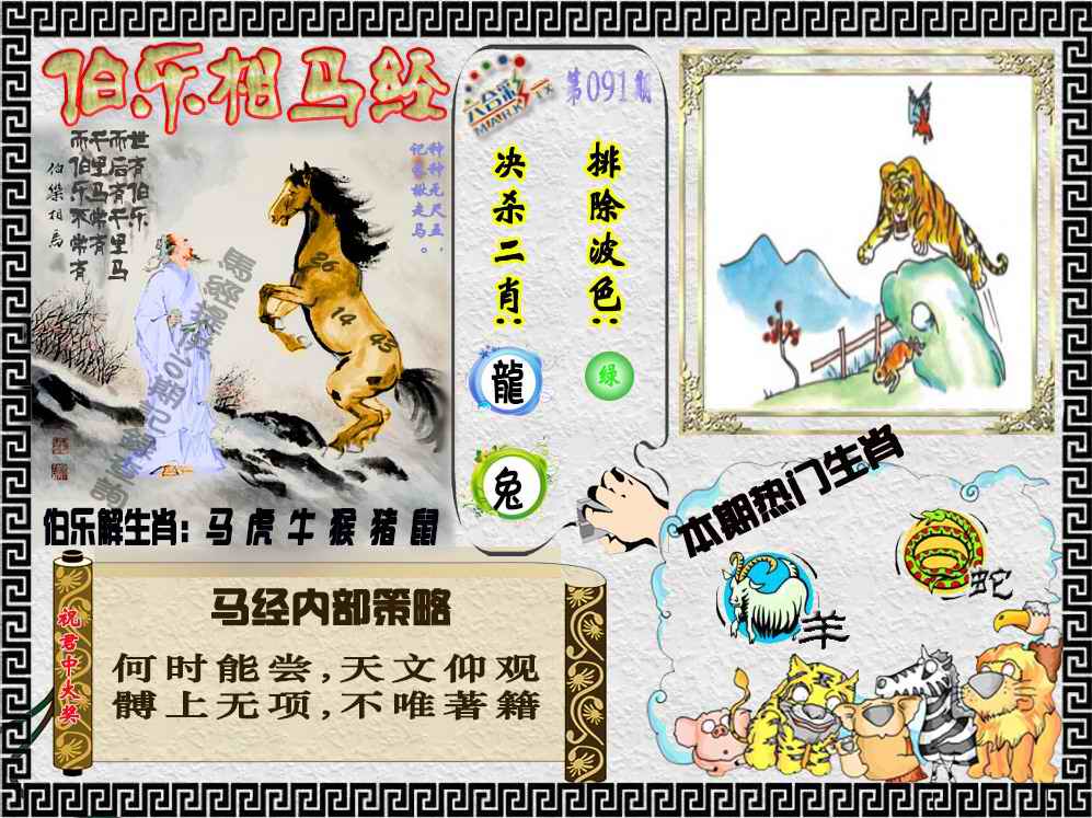 六合彩091期伯乐相马经（荐）