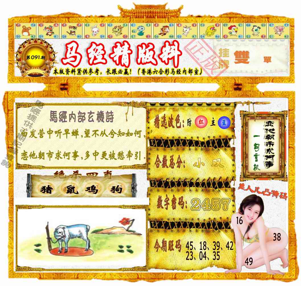 六合彩091期马经精版料（荐）