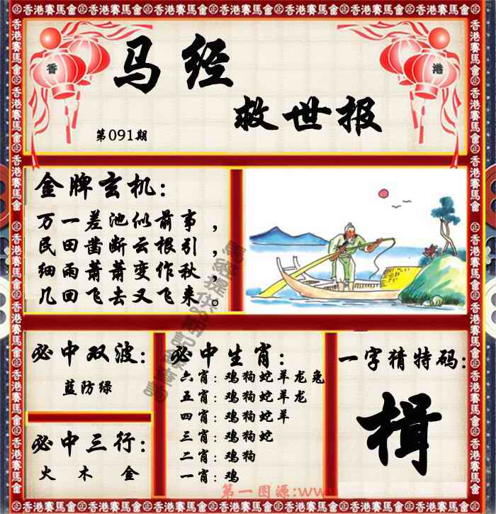 六合彩091期马经救世报（荐）