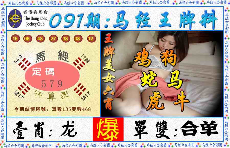 六合彩091期马经王牌料（荐）