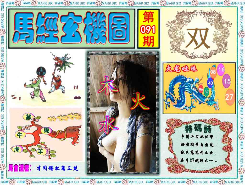 六合彩091期马经玄机图（荐）