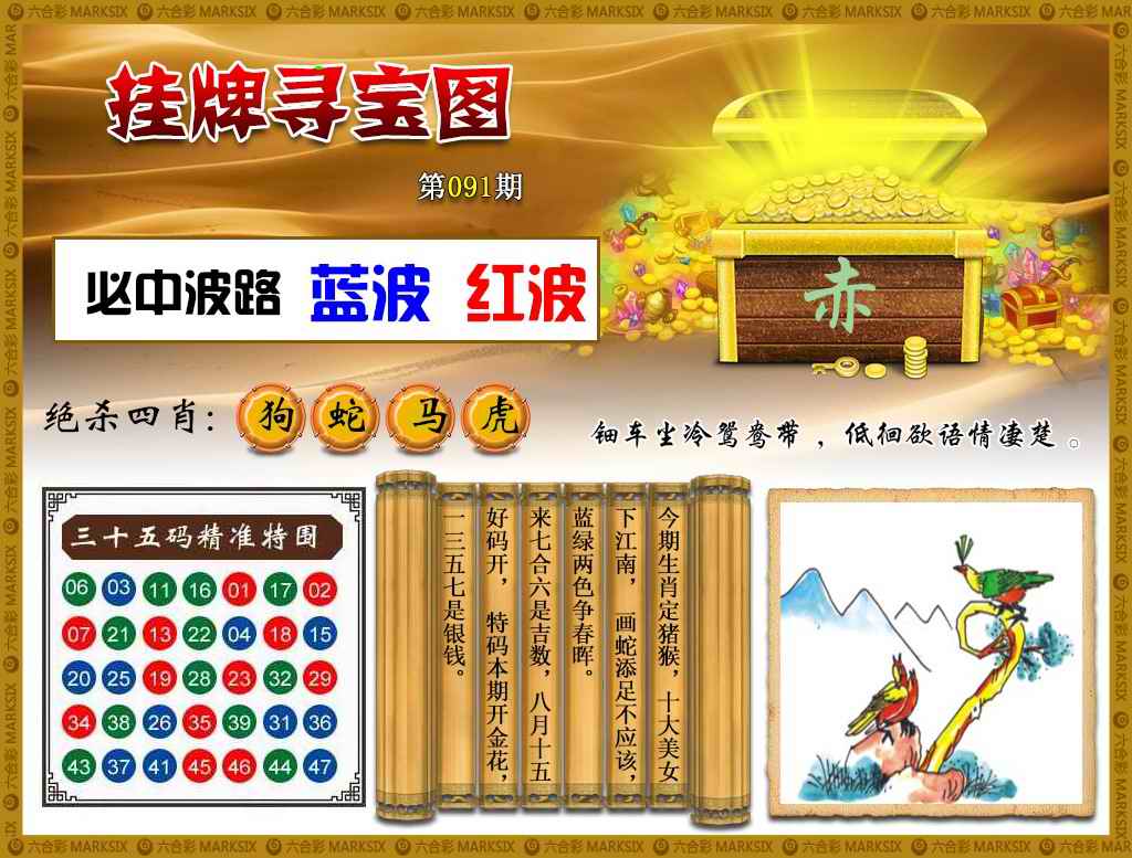 六合彩091期挂牌寻宝(新图)