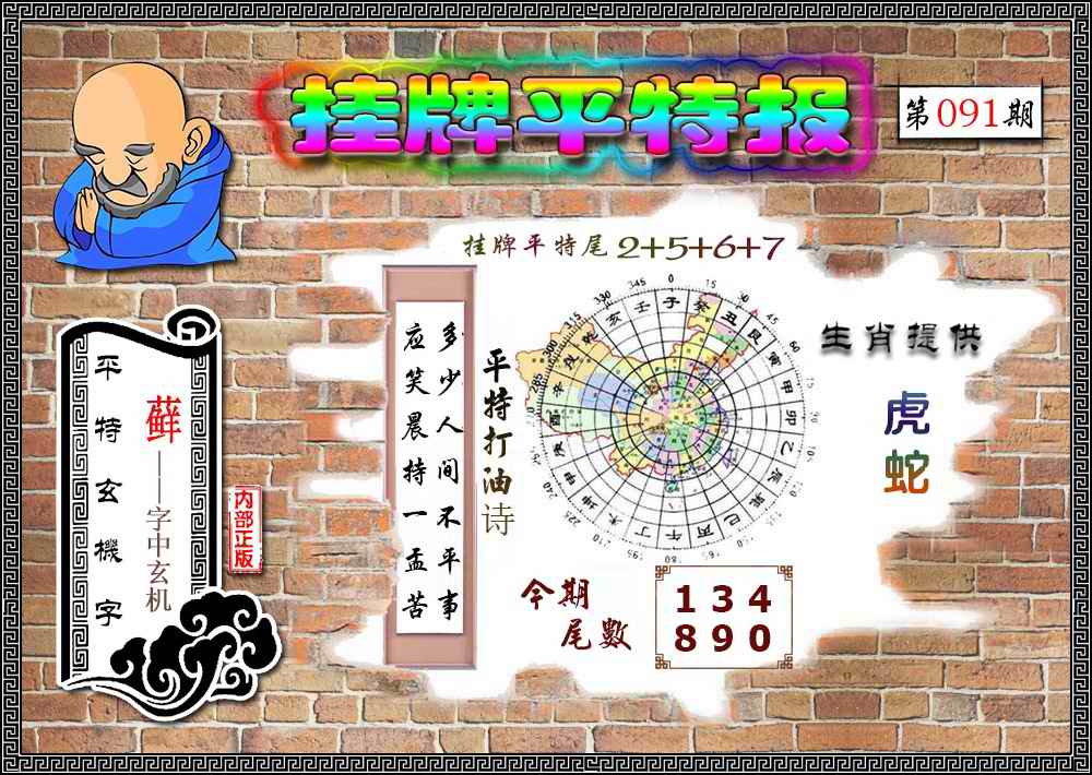 六合彩091期挂牌平特(新图)