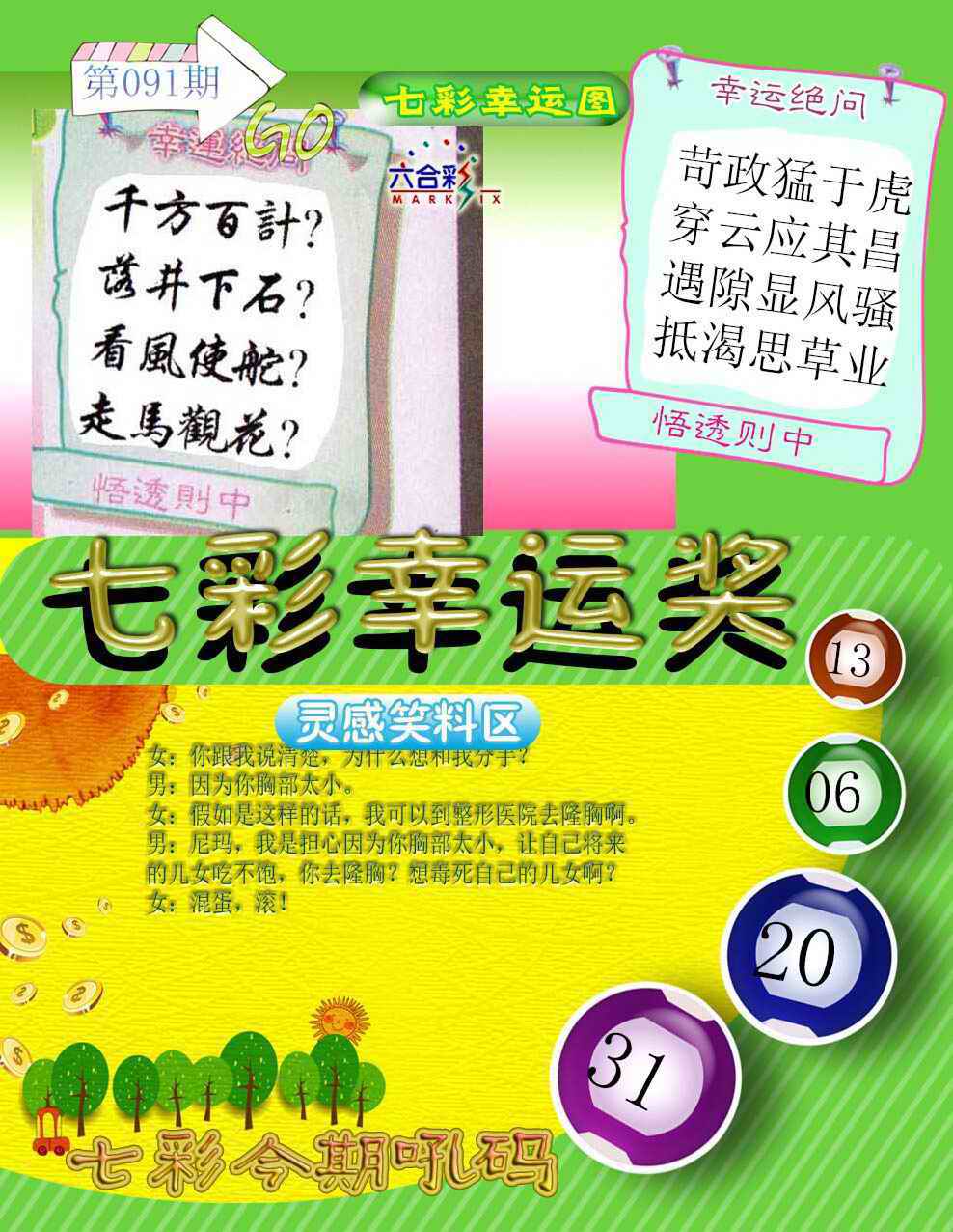 六合彩091期七彩幸运奖
