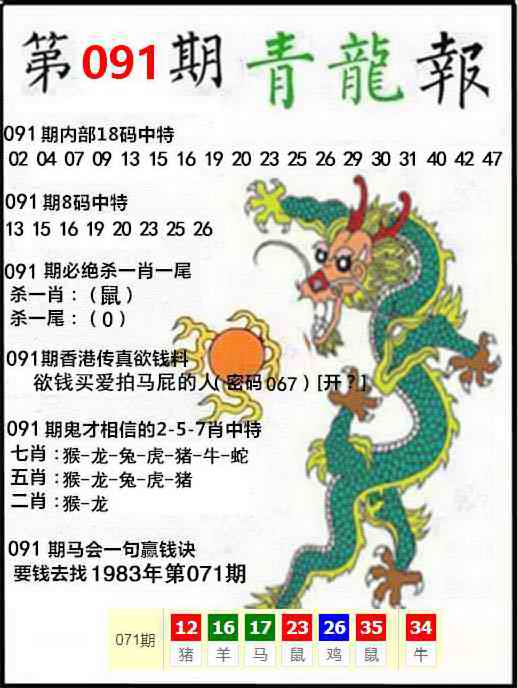 六合彩091期青龙报