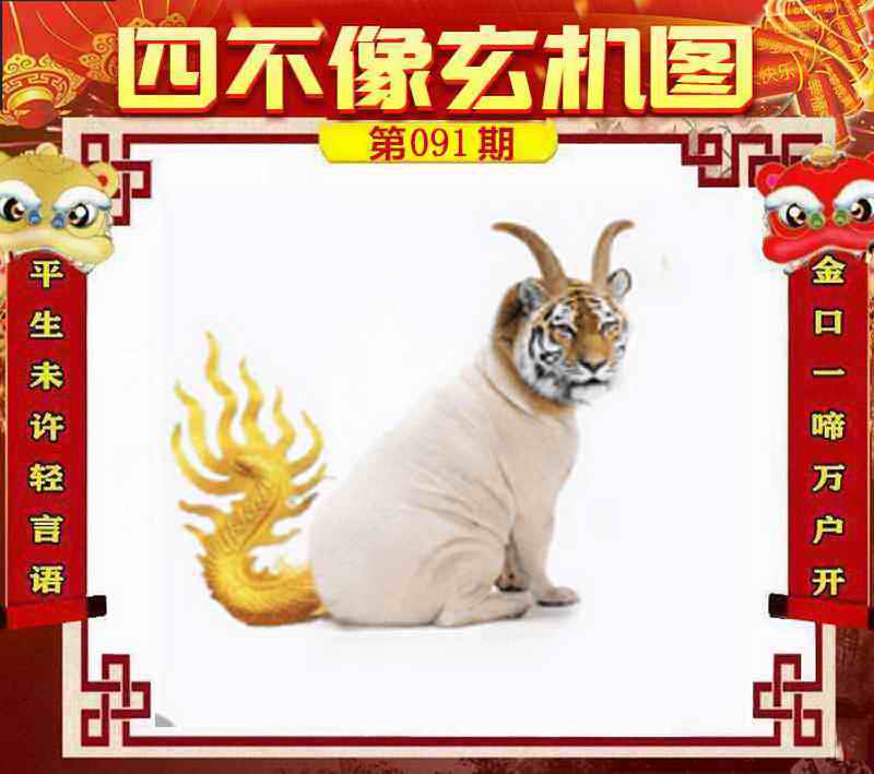 六合彩091期四不像玄机图