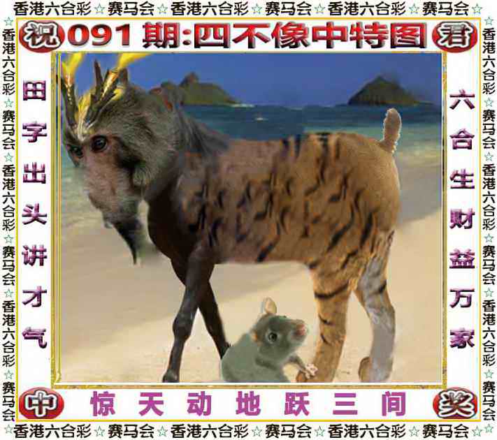 六合彩091期四不像中特图