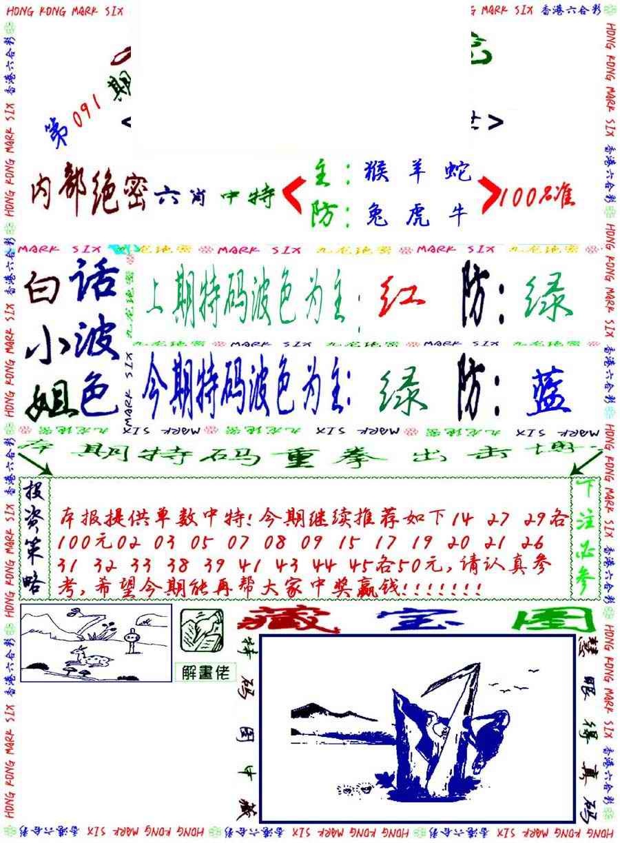 六合彩091期九龙密报