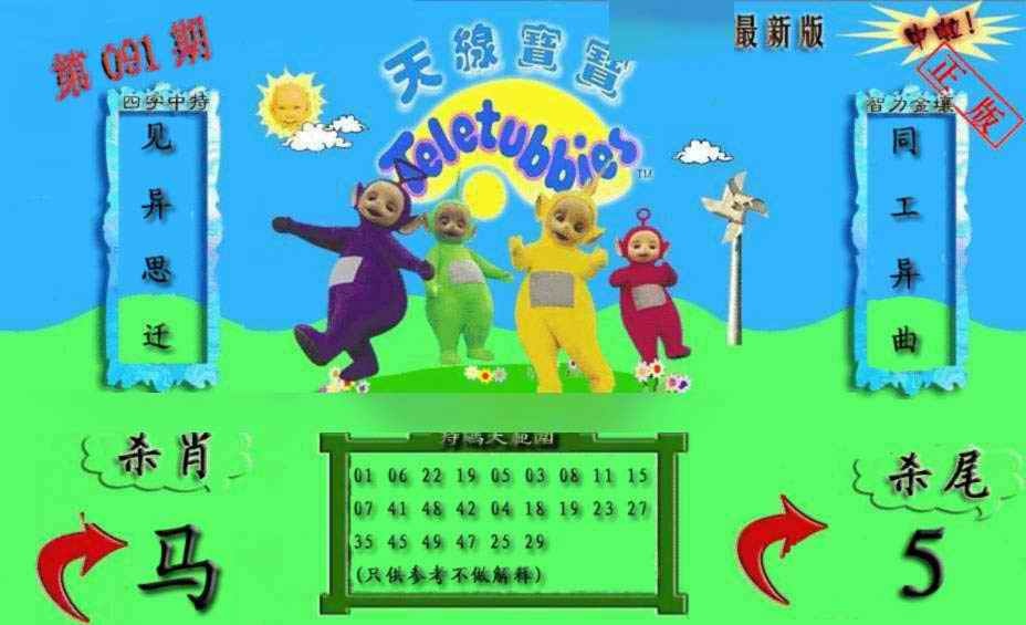 六合彩091期新天线宝宝(2006二版)
