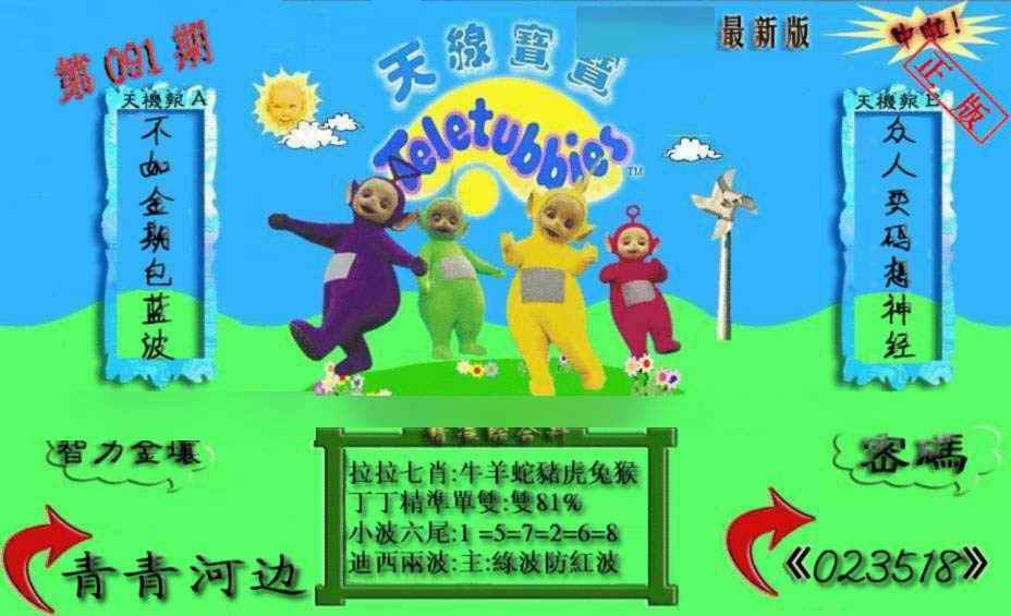 六合彩091期新天线宝宝(2006三版)