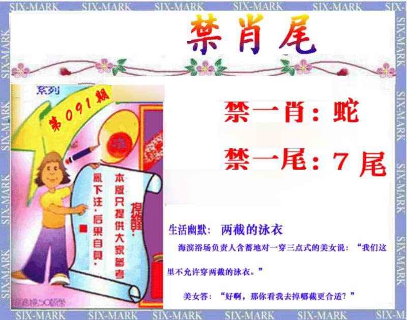六合彩091期精准<禁肖尾>