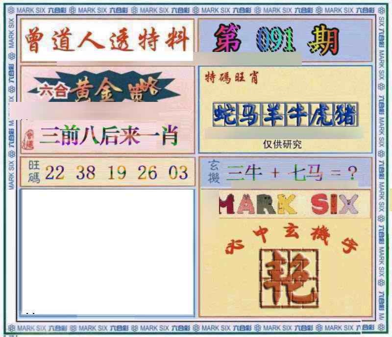 六合彩091期曾道人透特