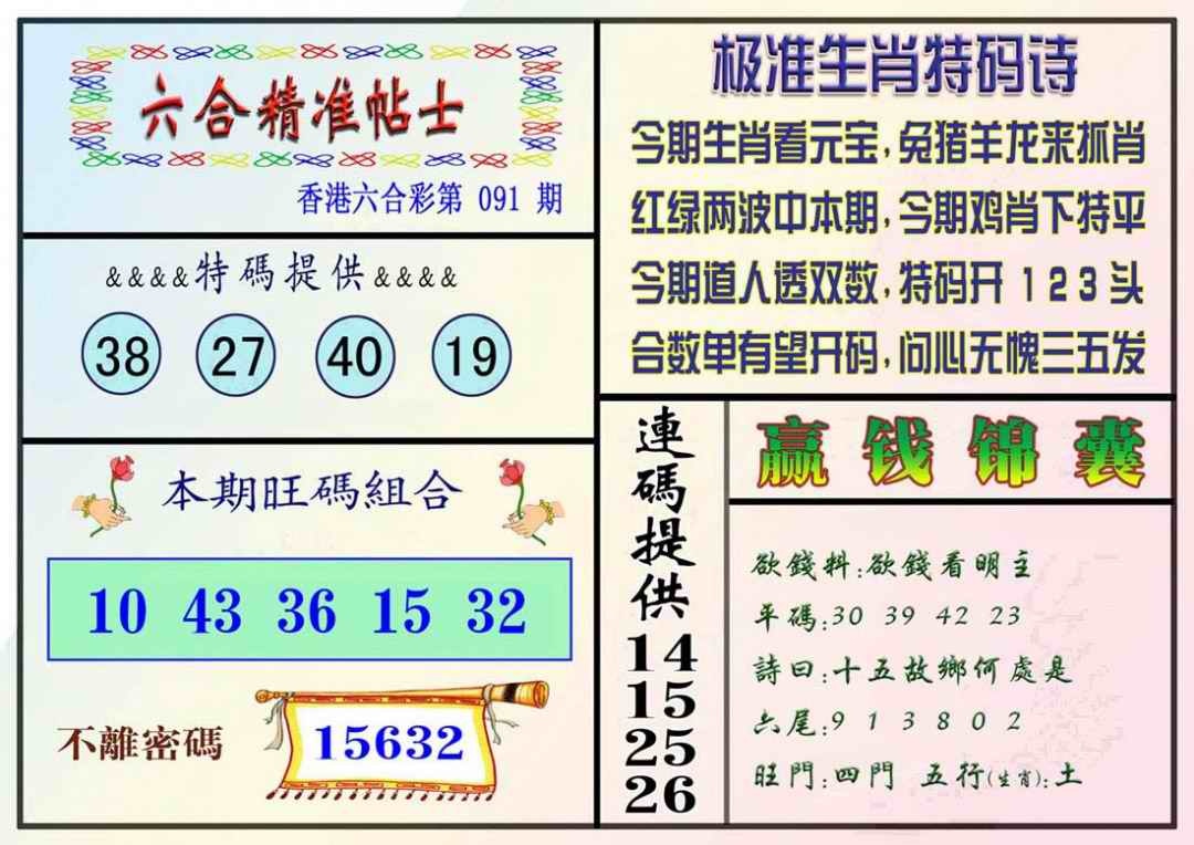 六合彩091期精准贴士