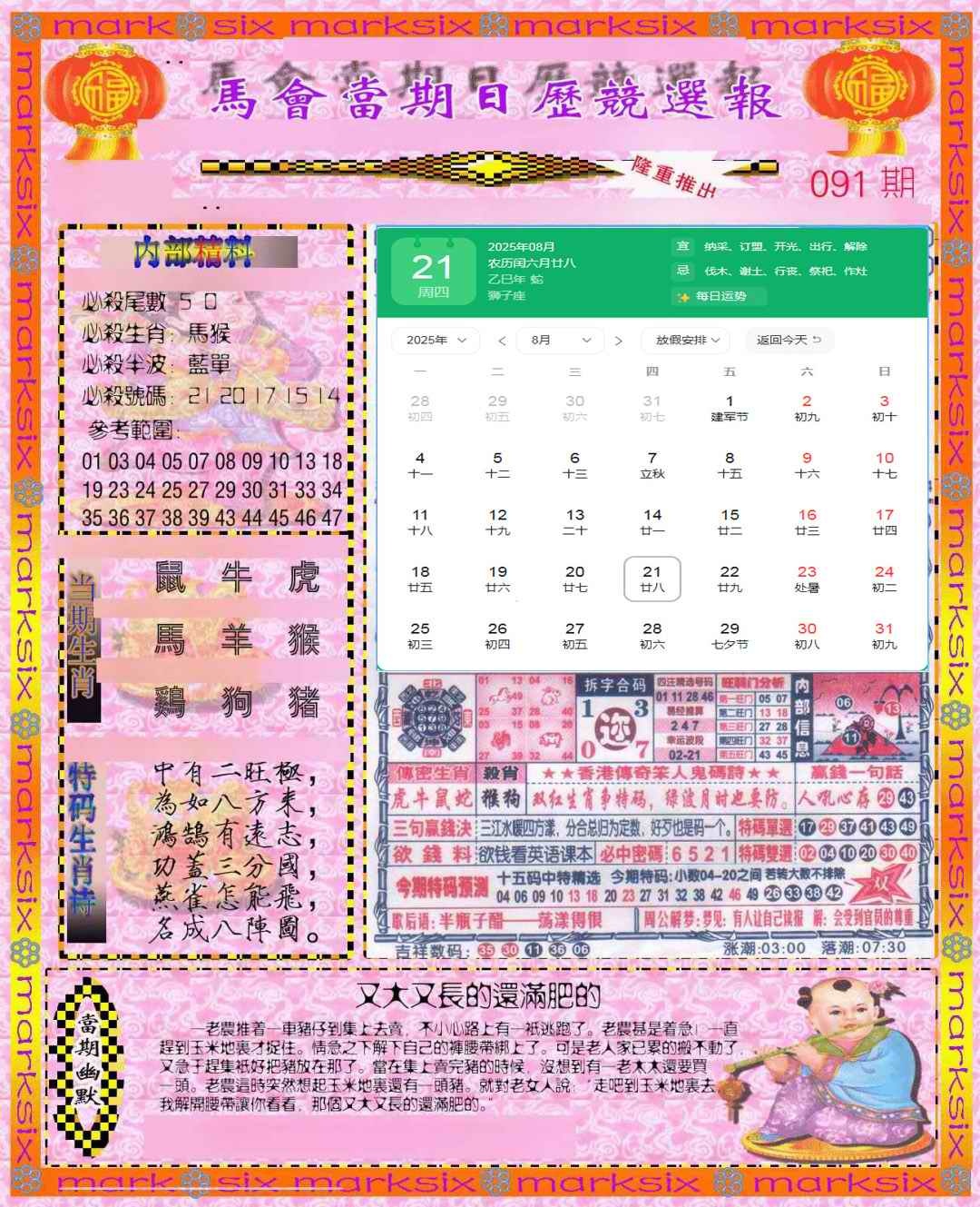 六合彩091期日历精选报(彩)