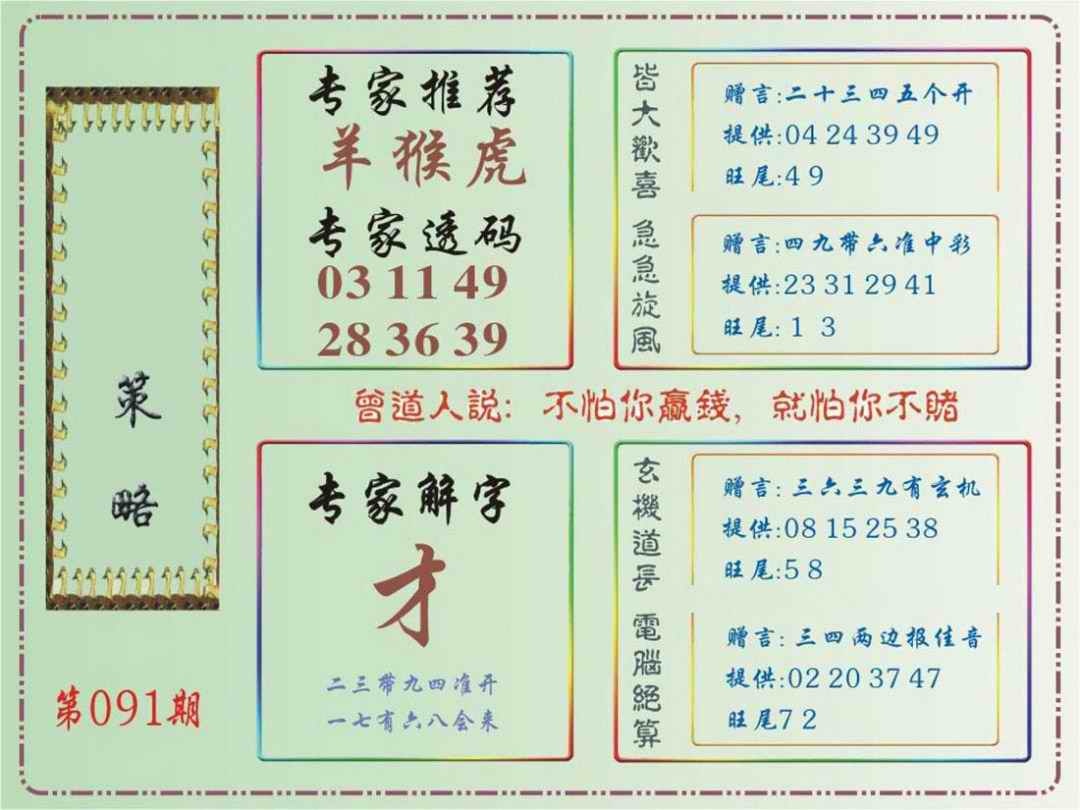 六合彩091期马经策略