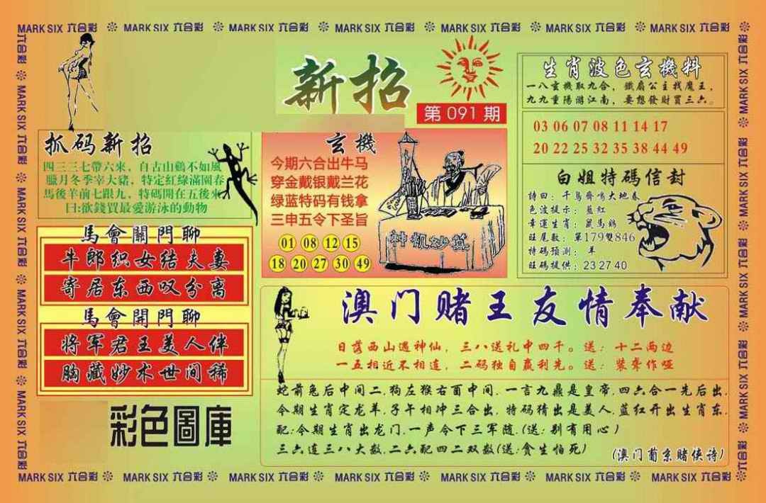 六合彩091期马经新招