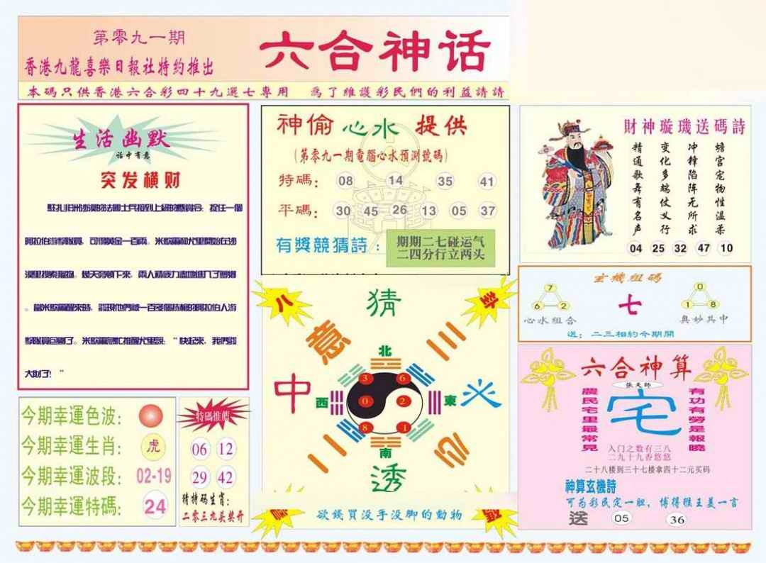 六合彩091期六合神话