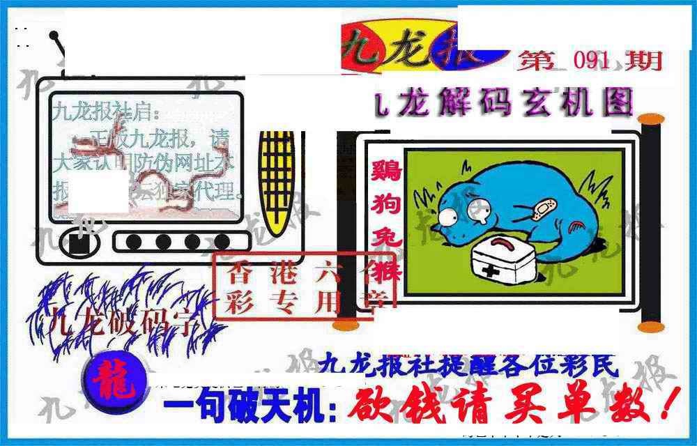 六合彩091期九龙报(信封)