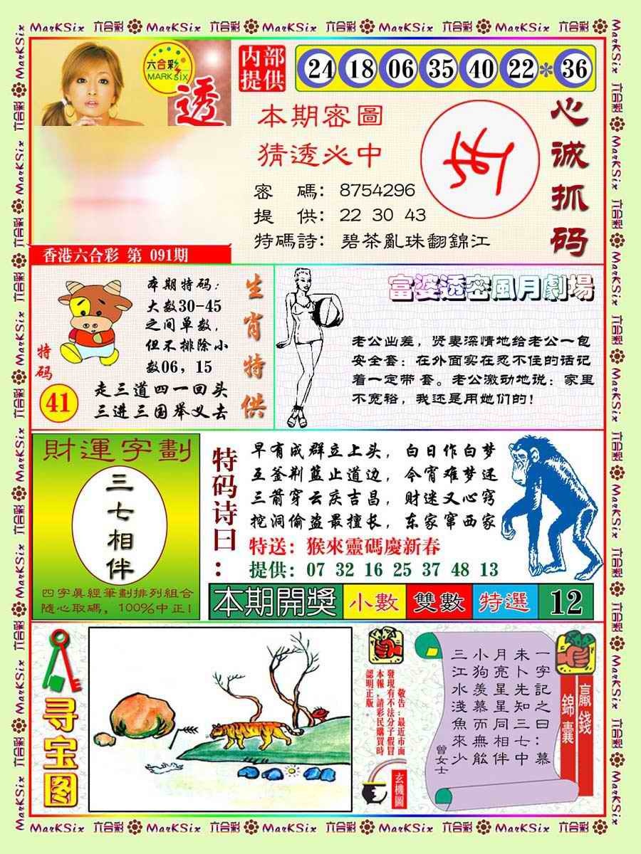 六合彩091期富婆透密数