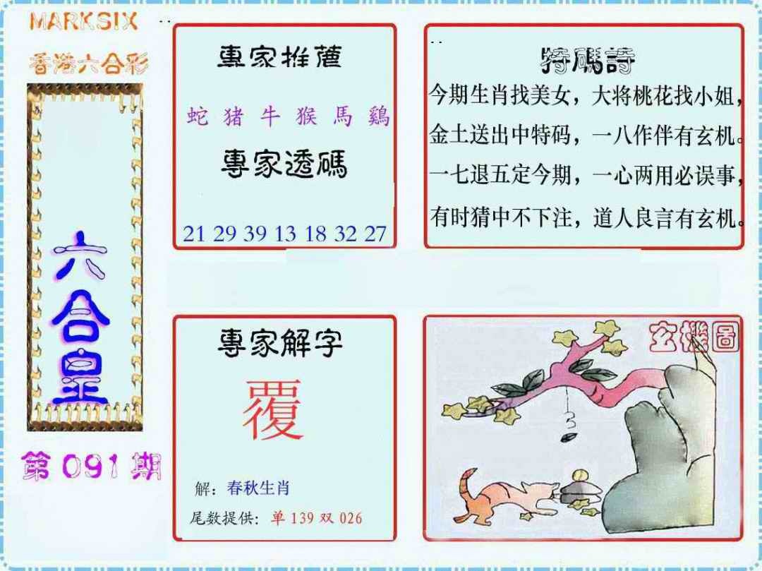 六合彩091期马经六合皇(新图)