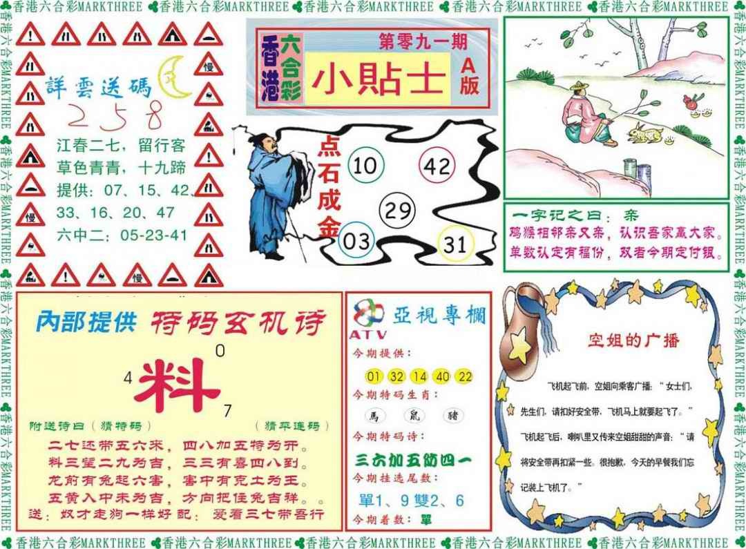 六合彩091期小贴士A