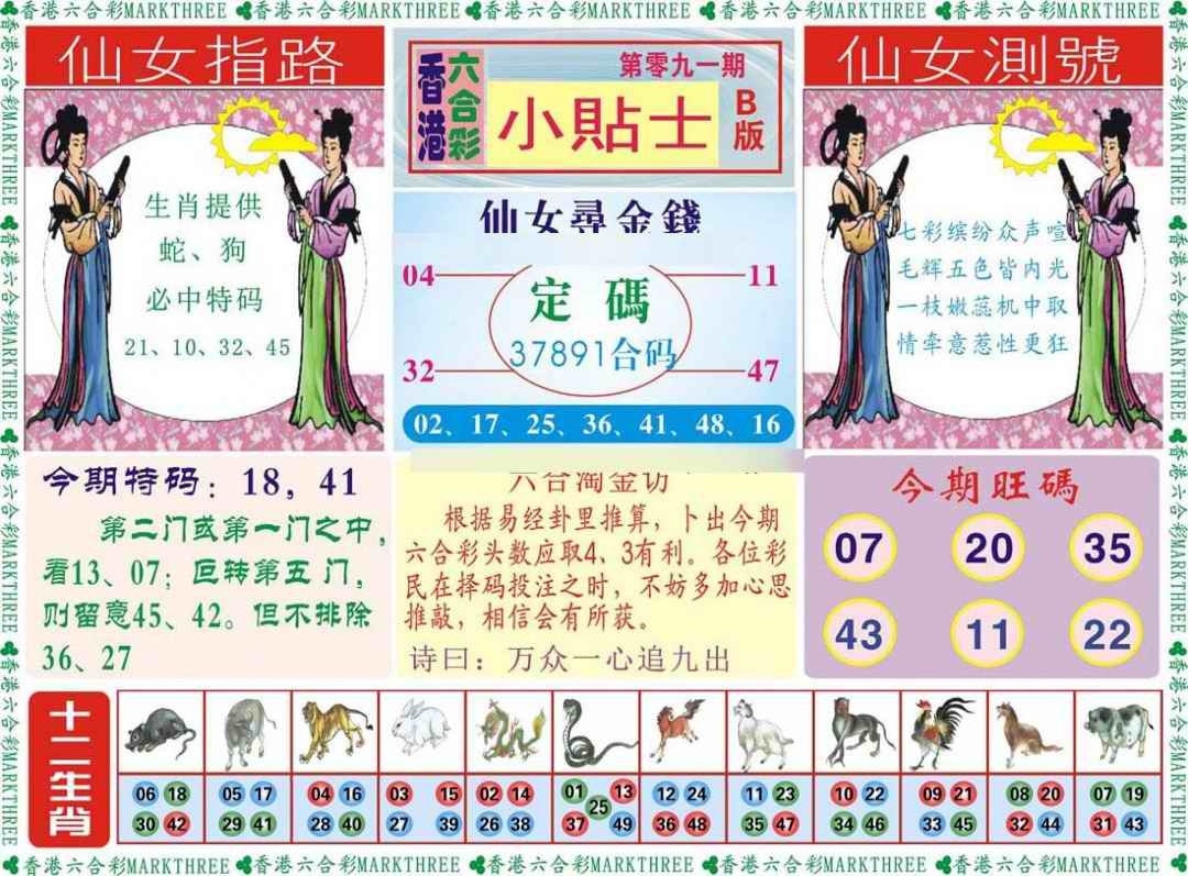 六合彩091期小贴士B
