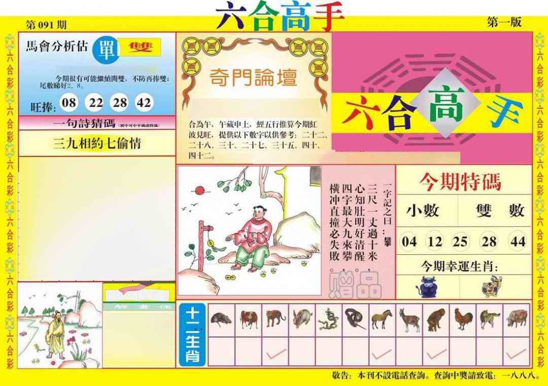 六合彩091期六合高手A