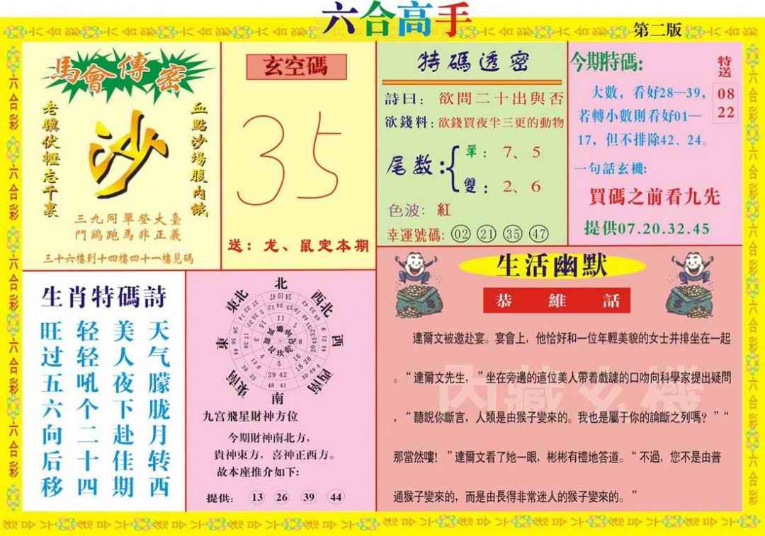 六合彩091期六合高手B