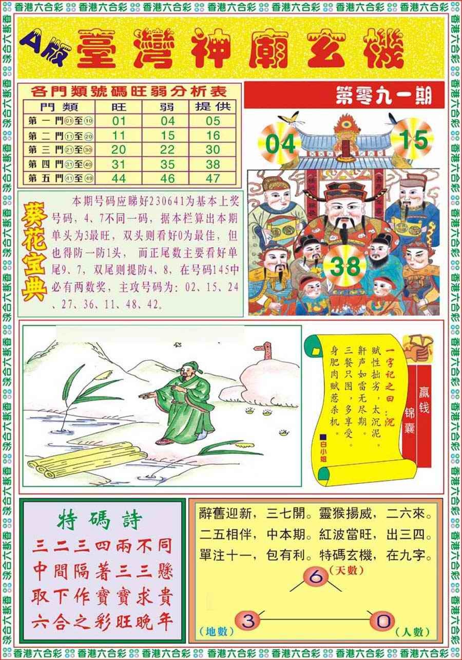 六合彩091期台湾神庙A