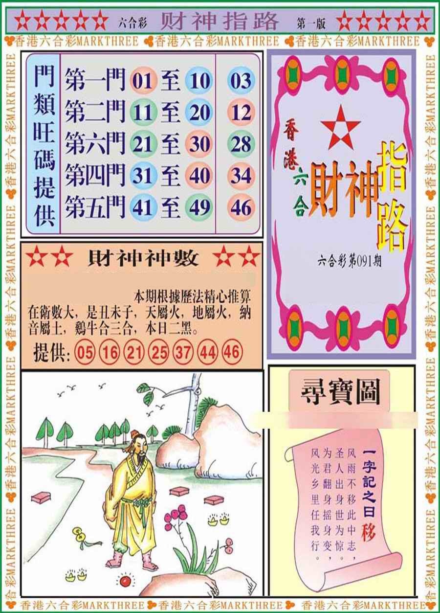 六合彩091期财神指路A