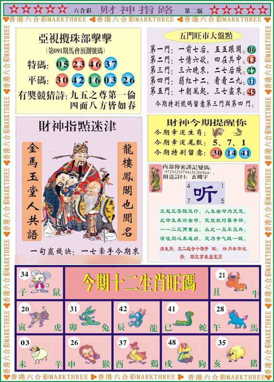 六合彩091期财神指路B