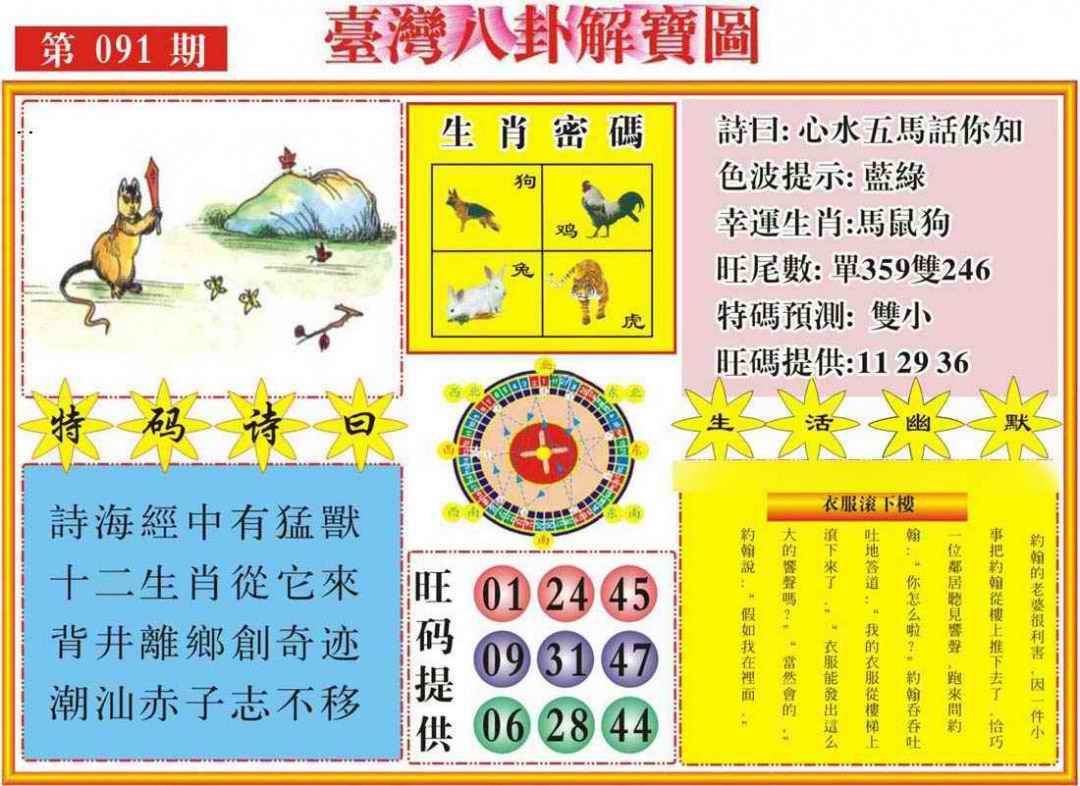 六合彩091期台湾八卦解宝图