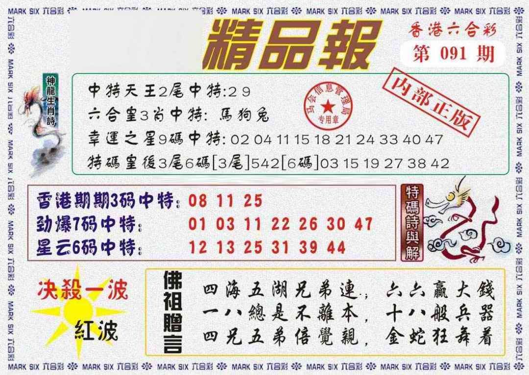 六合彩091期马经精品报