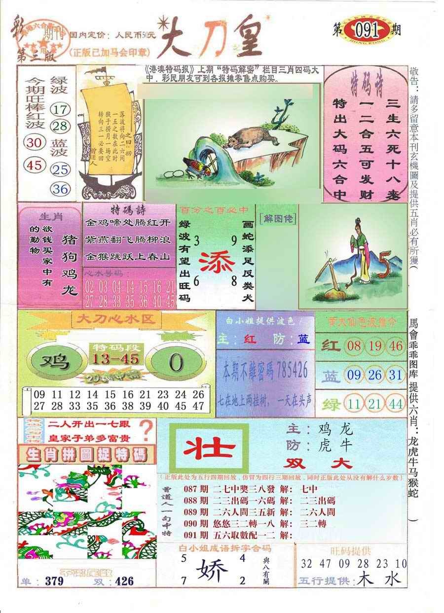 六合彩091期大刀皇(彩)