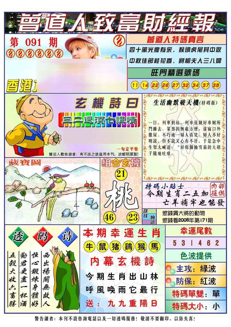 六合彩091期曾道人致福财经
