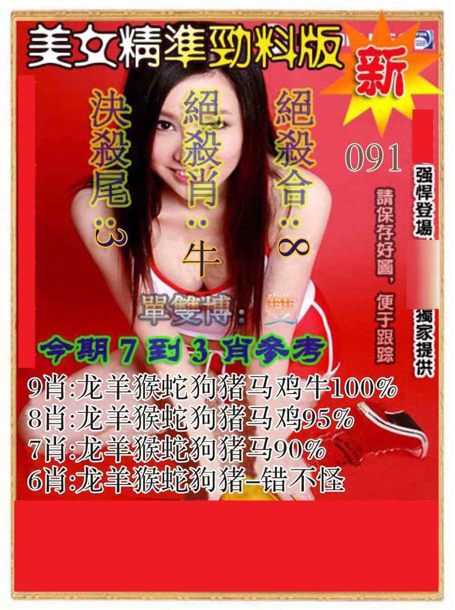六合彩091期美女精准劲料版