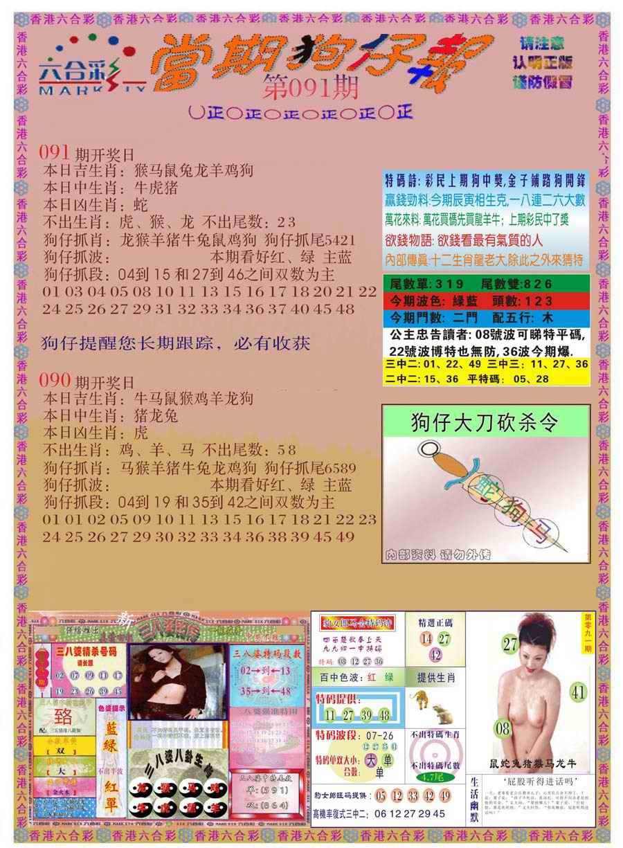 六合彩091期当期狗仔版
