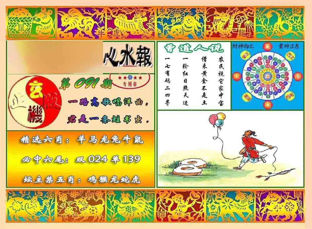 六合彩091期马经心水报