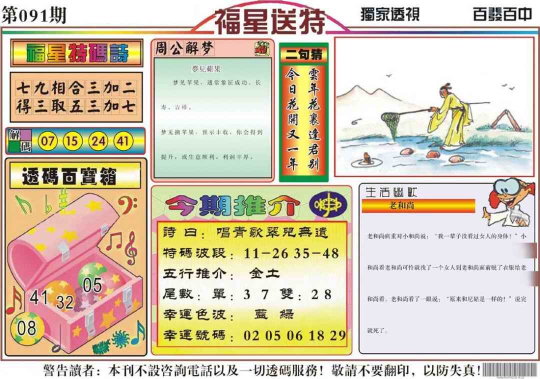 六合彩091期福星送特