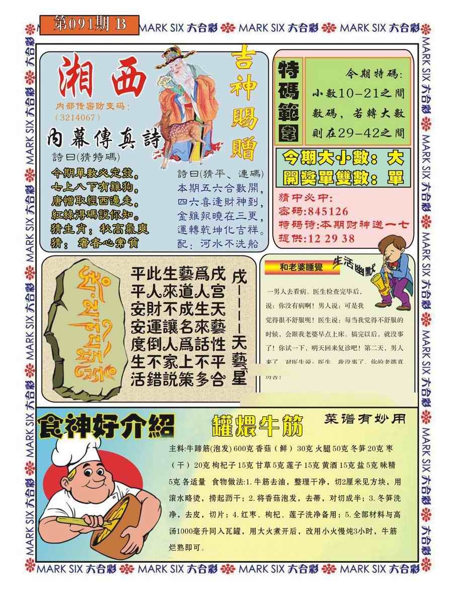 六合彩091期湘西内幕传真B