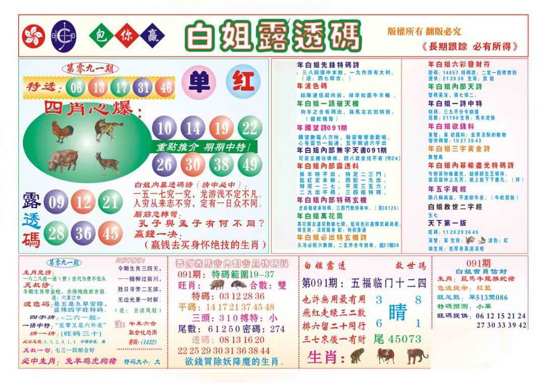 六合彩091期香港马会专刊B