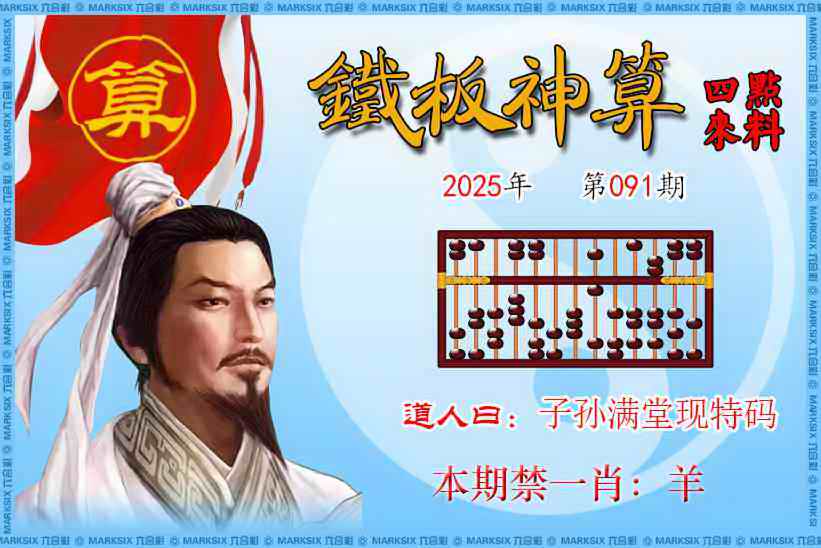 六合彩091期铁板神算四点来料