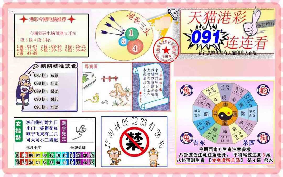 六合彩091期港彩连连中