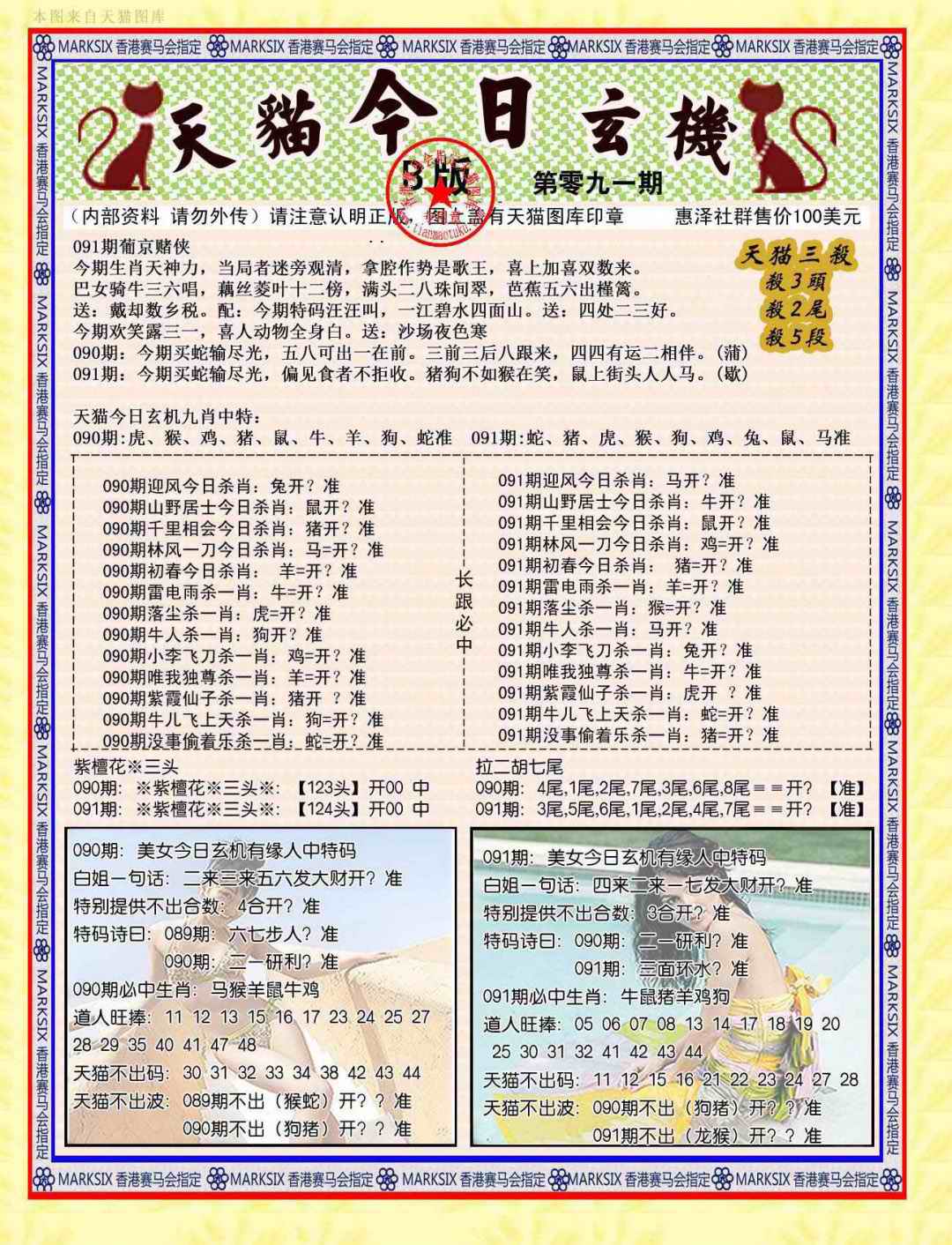 六合彩091期今日玄机图B