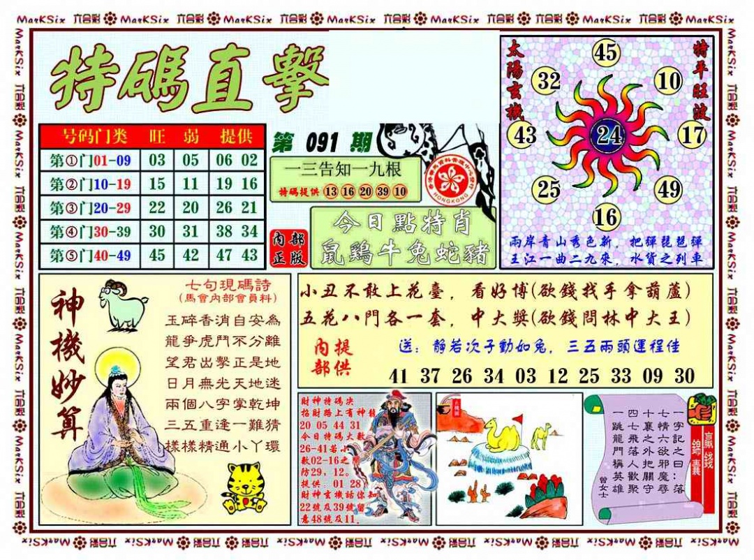 六合彩091期特马直击
