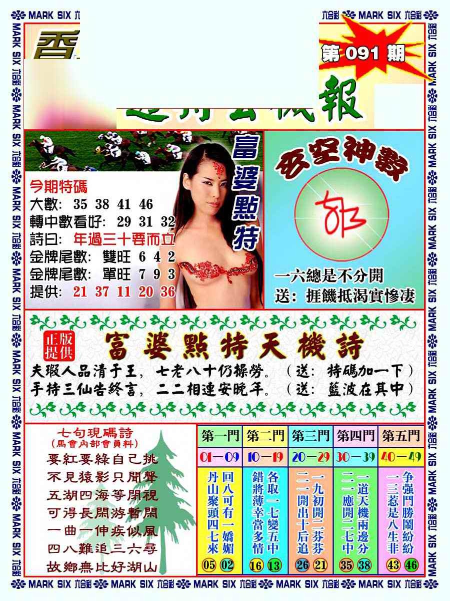 六合彩091期透特玄机报