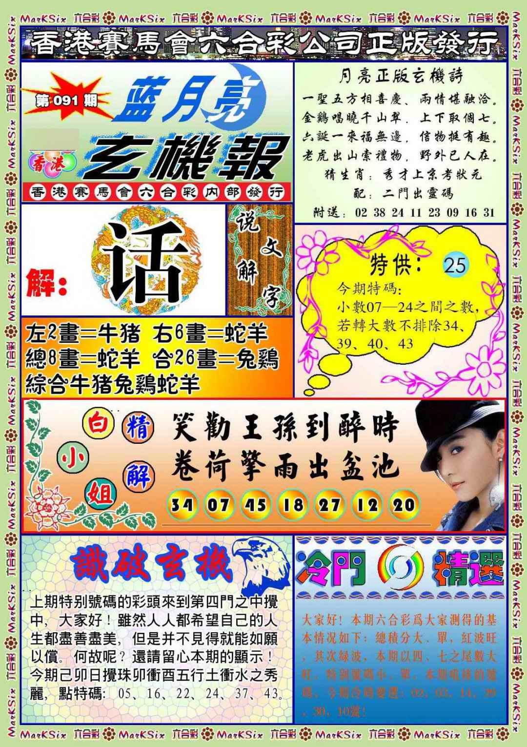 六合彩091期蓝月亮玄机报(新图)